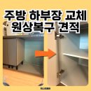 본오아파트-해안로방향 | 안산 집수리 주방 하부장 교체 가격 식세기빼고 원상복구 견적