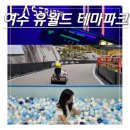 삼삼 게임장 | 여수 가볼 만한 곳 여수루지 유월드 루지 테마파크 롱데이 콤보 추천 차이점 정리