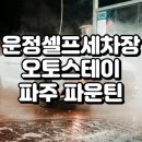 운정셀프세차장 이미지