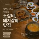 도농골화로구이 | [부천 원종동 맛집] 쐬기골 화로구이, 밑반찬까지 완벽한 갈비집 솔직 후기