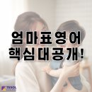 엄마표 영어 이미지