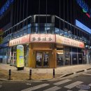 다다하다 물금점