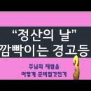 2022.01.02 “정산의 날” 깜빡이는 경고등 (주님의 재림을 어떻게 준비할것인가 3) -양향복목사 이미지