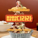 밥밥디라라 부산정관점