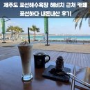 카페하다 - 파주시 미래로 537 | 제주도 표선해수욕장 해비치 카페 표선하다 내돈내산 후기