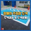 장애인 | 원주장애인주차장도색 후기 및 도색방법