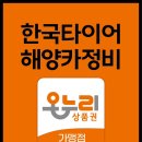 온누리타이어 이미지