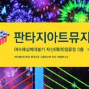 판타지아트뮤지엄