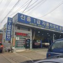 신흥카센타 이미지