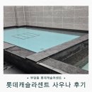 수비치캐슬 | 부암동 롯데캐슬라센트 사우나: 입주민 전용이라 더 좋았던 사우나·목욕탕 솔직후기