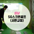 SG스크린골프(서판교점) 이미지