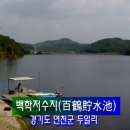 백학저수지 이미지