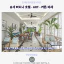 마리나카서비스 | 푸켓 슈가 마리나 호텔 후기 카론비치 추천 숙소