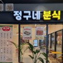 정구네분식