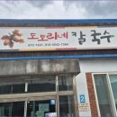 도토리네칼국수