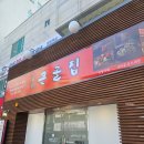큰골식당 | 드디어 가본 풍자또간집 대구 앞산큰골집 내돈내산 솔직후기