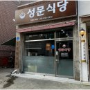 성문식당 이미지