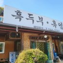 송악 낚시터 | [아산 송악 흑두부집 염소탕] 부모님,남편과 함께 얼큰한 두부낙지전골 먹고 온 후기