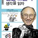 [김영사on] 인문학의 생각읽기 01.＜앨빈 토플러의 생각을 읽자＞신간 안내 입니다. 이미지