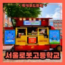 서울고등학교 | 서울 고등학교 등교맞이 간식차 이벤트, 간식차 비용 정보 안내