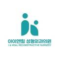 아이앤힐성형외과의원 이미지