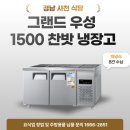 우성환경(주) | [경남 사천 식당] 우성 올스텐 1500 찬밧 냉장고 납품 및 교체설치 후기