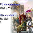 메멘토 모리와 아모르 파티(Memento Mori &amp; Amor Fati)- 전3:1-14 - 맥추감사절 설교 이미지