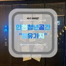 상수도사업본부(스마트타운)(37380) | 인천 청년공간 유유기지 무료 스터디 카페 취준준비 (인천시 청년센터)
