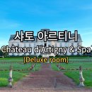고성군청본관(2층) | [호텔] 프랑스 루아르 계곡 고성호텔 : 샤토 아르티니(Château d'Artigny &amp; Spa) [1] - 디럭스 룸...