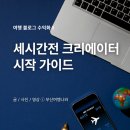 디지털 크리에이터를 위한:SNS 콘텐츠 제작 | 여행 블로그 수익화 필수! 세시간전 크리에이터 시작 가이드(추천인 코드)