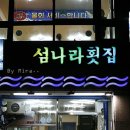 섬나라횟집