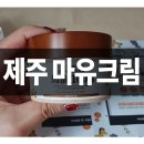 지엔비환경기술 | 제주 마유크림 지엘지엔비 제주마유 직접 써본 후기!