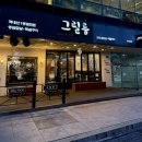 중앙동127 | 안산 중앙동 고잔동 맛집 그릴룸 내돈내산 방문후기!/ 주차 정보/ 회식장소 추천/ 구워주는 고기집