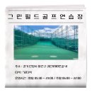 파트너 연습장] 쇼골프 파트너연습장 용인편🚩 #그린필드골프연습 #제이제이골프클럽#골프연습장창업...