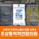 중동현대정형외과의원 | 부천 쉘터 정형외과 광고 사례 : 상동역 5번 출구 상동척척연합의원