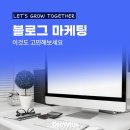 블로그 마케팅 대행사, 이것도 고민해보세요