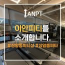 이안피티 이미지