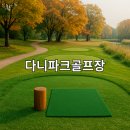고려장현체육관 | 다니파크골프장 시설 필수정보 총정리