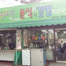미르미분식 이미지