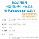 ﻿제주 청소년지도자 역량강화 4차 전문연수 뉴스포츠 '필풋, Feel Good!' 모집중! 이미지