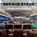 명지농협 앞 횡단보도(명지오션 3238-14) | 알려드림 RTX4060에 벤큐모니터까지? &#34;제로백피시방 명지오션점&#34; 내돈내산/위치/가격/금액/음식종류...