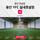 용인실내풋살장YFC 네이버블로그