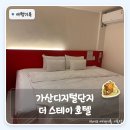 골드모텔 | 가산디지털단지 모텔대실가격 | 3만원대로 욕조까지 더 스테이 호텔 후기