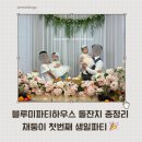 중문동 하우스 더 부자 | 부천 돌잔치 블루미파티하우스 총정리 ｜연계 스냅 솔직후기