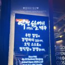 역전할머니맥주 원종점 이미지