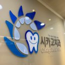 시카고치과의원 이미지