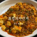 북경의자전거 | 부산 화명동 중식 맛집 북경의자전거 화명동 중국집