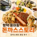 호호스토리 | 평택 용이동 돈까스스토리 혼밥 후기, 돈까스세트 먹어봤어요