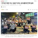 “주적은 북한 아닌 검찰”이라는 윤대통령 탄핵 집회 이미지