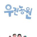우진농원